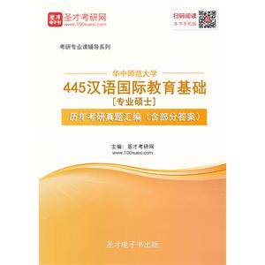 华中师范大学445汉语国际教育基础[专业硕士]历年考研真题汇编（含部分答案）