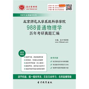 北京师范大学系统科学学院988普通物理学历年考研真题汇编