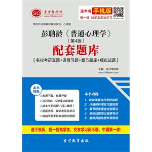 彭聃龄《普通心理学》（第4版）配套题库【名校考研真题＋课后习题＋章节题库＋模拟试题】