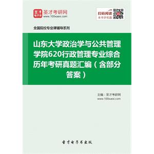 山东大学政治学与公共管理学院620行政管理专业综合历年考研真题汇编（含部分答案）