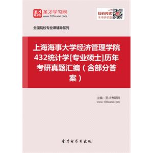 上海海事大学经济管理学院432统计学[专业硕士]历年考研真题汇编（含部分答案）