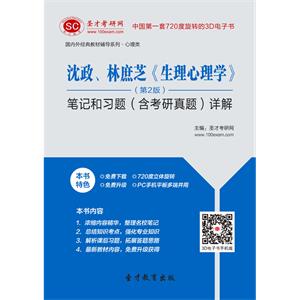 沈政、林庶芝《生理心理学》（第2版）笔记和习题（含考研真题）详解