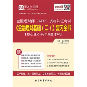 2019年金融理财师（AFP）资格认证考试《金融理财基础（二）》复习全书【核心讲义＋历年真题详解】