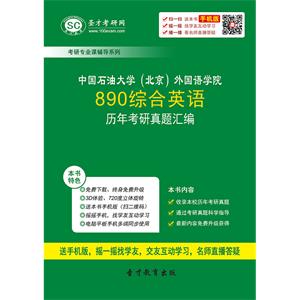 中国石油大学（北京）外国语学院890综合英语历年考研真题汇编