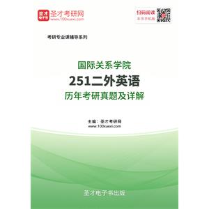 国际关系学院251二外英语历年考研真题及详解