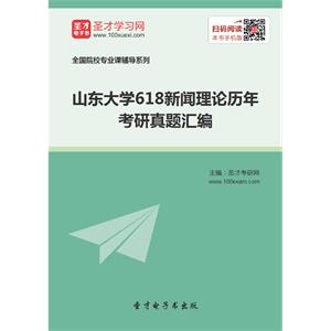 山东大学618新闻理论历年考研真题汇编