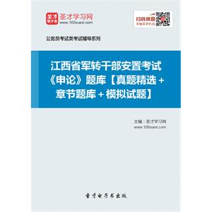 2019年江西省军转干部安置考试《申论》题库【真题精选＋章节题库＋模拟试题】