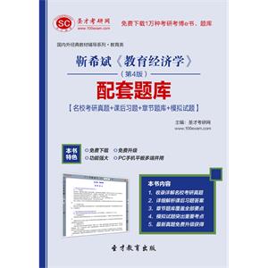 靳希斌《教育经济学》（第4版）配套题库【名校考研真题＋课后习题＋章节题库＋模拟试题】