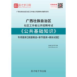 2019年广西壮族自治区社区工作者公开招聘考试《公共基础知识》专项题库【真题精选＋章节题库＋模拟试题】