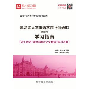 黑龙江大学俄语学院《俄语5》（全新版）学习指南【词汇短语＋课文精解＋全文翻译＋练习答案】