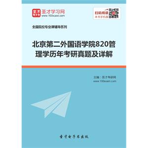 北京第二外国语学院820管理学历年考研真题及详解