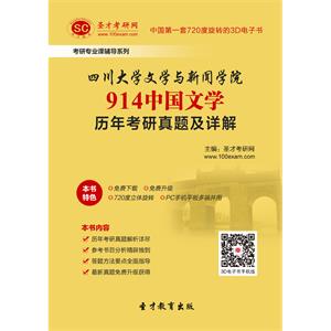 四川大学文学与新闻学院914中国文学历年考研真题及详解