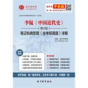 李侃《中国近代史》（第4版）笔记和典型题（含考研真题）详解