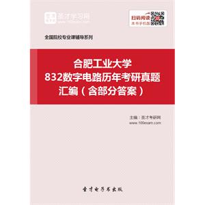 合肥工业大学832数字电路历年考研真题汇编（含部分答案）