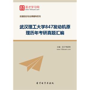 武汉理工大学847发动机原理历年考研真题汇编