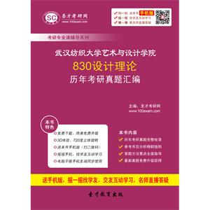 武汉纺织大学艺术与设计学院830设计理论历年考研真题汇编