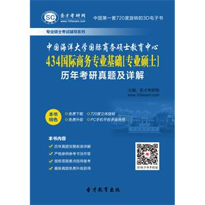 中国海洋大学国际商务硕士教育中心434国际商务专业基础[专业硕士]历年考研真题及详解