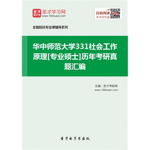 华中师范大学331社会工作原理[专业硕士]历年考研真题汇编