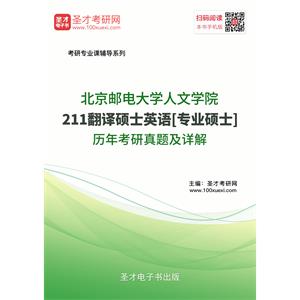 北京邮电大学人文学院211翻译硕士英语[专业硕士]历年考研真题及详解