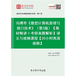 冯博琴《微型计算机原理与接口技术》（第3版）【教材精讲＋考研真题解析】讲义与视频课程【20小时高清视频】