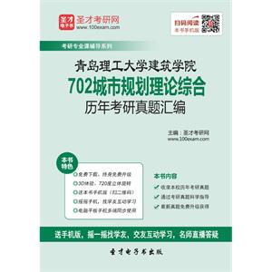 青岛理工大学建筑学院702城市规划理论综合历年考研真题汇编