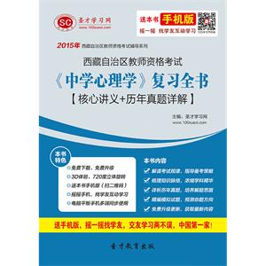 2019年西藏自治区教师资格考试《中学心理学》复习全书【核心讲义＋历年真题详解】