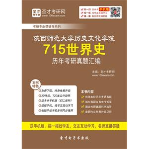 陕西师范大学历史文化学院715世界史历年考研真题汇编