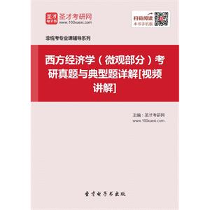 2020年西方经济学（微观部分）考研真题与典型题详解[视频讲解]