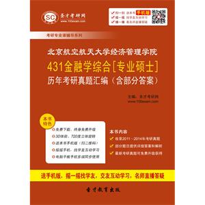 北京航空航天大学经济管理学院431金融学综合[专业硕士]历年考研真题汇编（含部分答案）