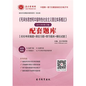 《毛泽东思想和中国特色社会主义理论体系概论》（2013年修订版）配套题库【名校考研真题＋课后习题＋章节题库＋模拟试题】