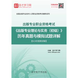 出版专业职业资格考试《出版专业理论与实务（初级）》历年真题与模拟试题详解【9小时视频讲解】