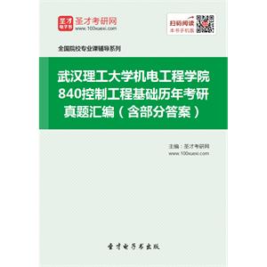 武汉理工大学机电工程学院840控制工程基础历年考研真题汇编（含部分答案）