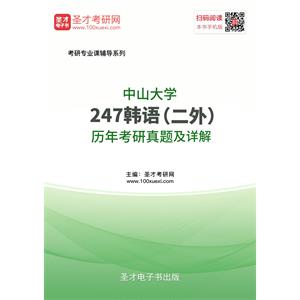 中山大学247韩语（二外）历年考研真题及详解