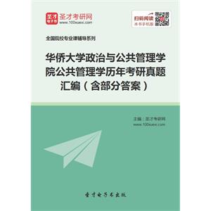 华侨大学政治与公共管理学院公共管理学历年考研真题汇编（含部分答案）