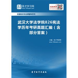 武汉大学法学院826宪法学历年考研真题汇编（含部分答案）