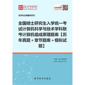 全国硕士研究生入学统一考试计算机科学与技术学科联考计算机组成原理题库【历年真题＋章节题库＋模拟试题】