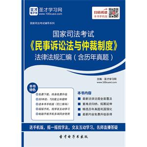 国家司法考试《民事诉讼法与仲裁制度》法律法规汇编（含历年真题）