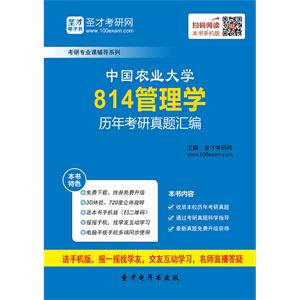 中国农业大学814管理学历年考研真题汇编