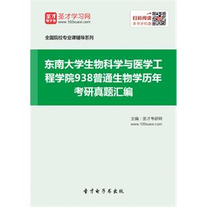 东南大学生物科学与医学工程学院938普通生物学历年考研真题汇编