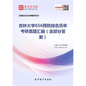 吉林大学656预防综合历年考研真题汇编（含部分答案）