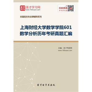 上海财经大学数学学院601数学分析历年考研真题汇编