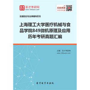 上海理工大学医疗机械与食品学院849微机原理及应用历年考研真题汇编