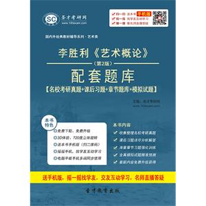 李胜利《艺术概论》（第2版）配套题库【名校考研真题＋课后习题＋章节题库＋模拟试题】