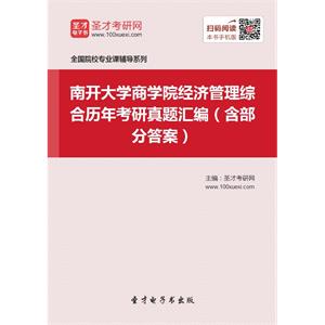 南开大学商学院经济管理综合历年考研真题汇编（含部分答案）