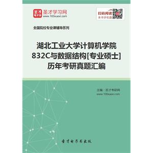 湖北工业大学计算机学院832C与数据结构[专业硕士]历年考研真题汇编