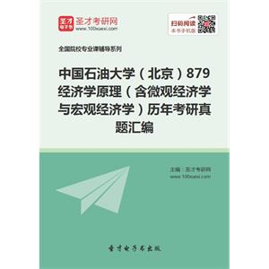 中国石油大学（北京）879经济学原理（含微观经济学与宏观经济学）历年考研真题汇编