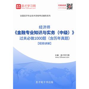 2019年经济师《金融专业知识与实务（中级）》过关必做1000题（含历年真题）【视频讲解】