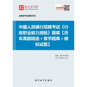 2019年中国人民银行招聘考试《行政职业能力测验》题库【历年真题精选＋章节题库＋模拟试题】