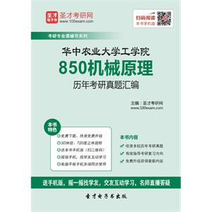 华中农业大学工学院850机械原理历年考研真题汇编