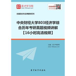 中央财经大学803经济学综合历年考研真题视频讲解【16小时高清视频】